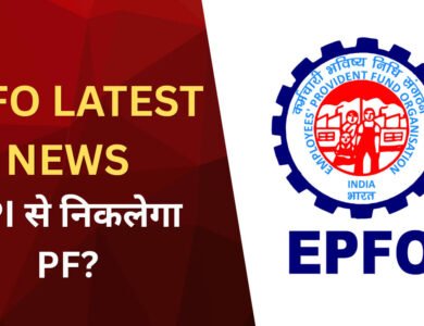 EPFO UPI Withdrawal: अब UPI से निकाल सकेंगे PF का पैसा? जानें पूरा अपडेट