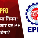 EPFO ने साफ किया ₹25 हजार Salary का हिसाब, PF कटेगा या नहीं? EPS पर भी जानें नियम