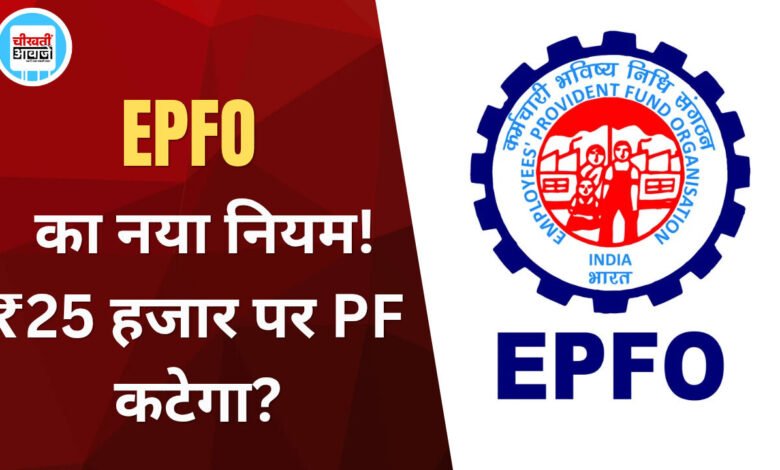 EPFO ने साफ किया ₹25 हजार Salary का हिसाब, PF कटेगा या नहीं? EPS पर भी जानें नियम