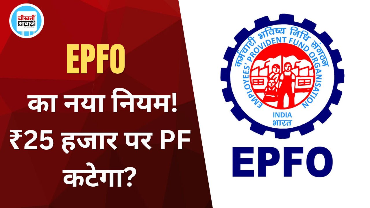 EPFO ने साफ किया ₹25 हजार Salary का हिसाब, PF कटेगा या नहीं? EPS पर भी जानें नियम EPFO ने साफ किया ₹25 हजार Salary का हिसाब, PF कटेगा या नहीं? EPS पर भी जानें नियम
