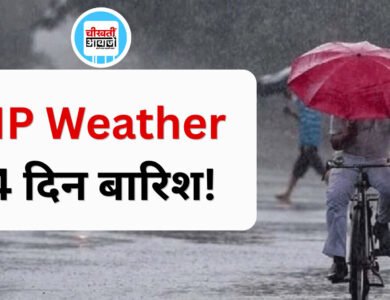 MP Weather Alert: मानसून विदा, फिर भी 4 दिन बारिश! रीवा-सतना-सिंगरौली समेत इन जिलों में गरज-चमक का अलर्ट MP Weather Alert: