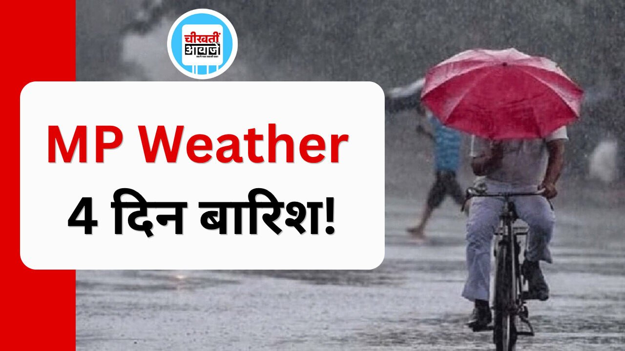 MP Weather Alert: मानसून विदा, फिर भी 4 दिन बारिश! रीवा-सतना-सिंगरौली समेत इन जिलों में गरज-चमक का अलर्ट MP Weather Alert: