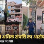 MP Lokayukta Raid: पुलिस हेड कॉन्स्टेबल पर आय से अधिक संपत्ति का आरोप, 8 टीमें कर रहीं जांच MP Lokayukta Raid: पुलिस हेड कॉन्स्टेबल पर आय से अधिक संपत्ति का आरोप, 8 टीमें कर रहीं जांच