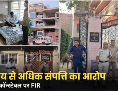 MP Lokayukta Raid: पुलिस हेड कॉन्स्टेबल पर आय से अधिक संपत्ति का आरोप, 8 टीमें कर रहीं जांच