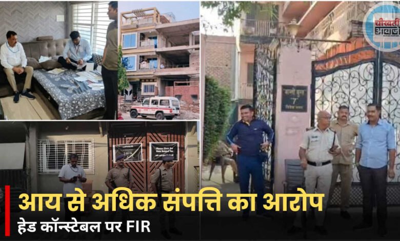 MP Lokayukta Raid: पुलिस हेड कॉन्स्टेबल पर आय से अधिक संपत्ति का आरोप, 8 टीमें कर रहीं जांच