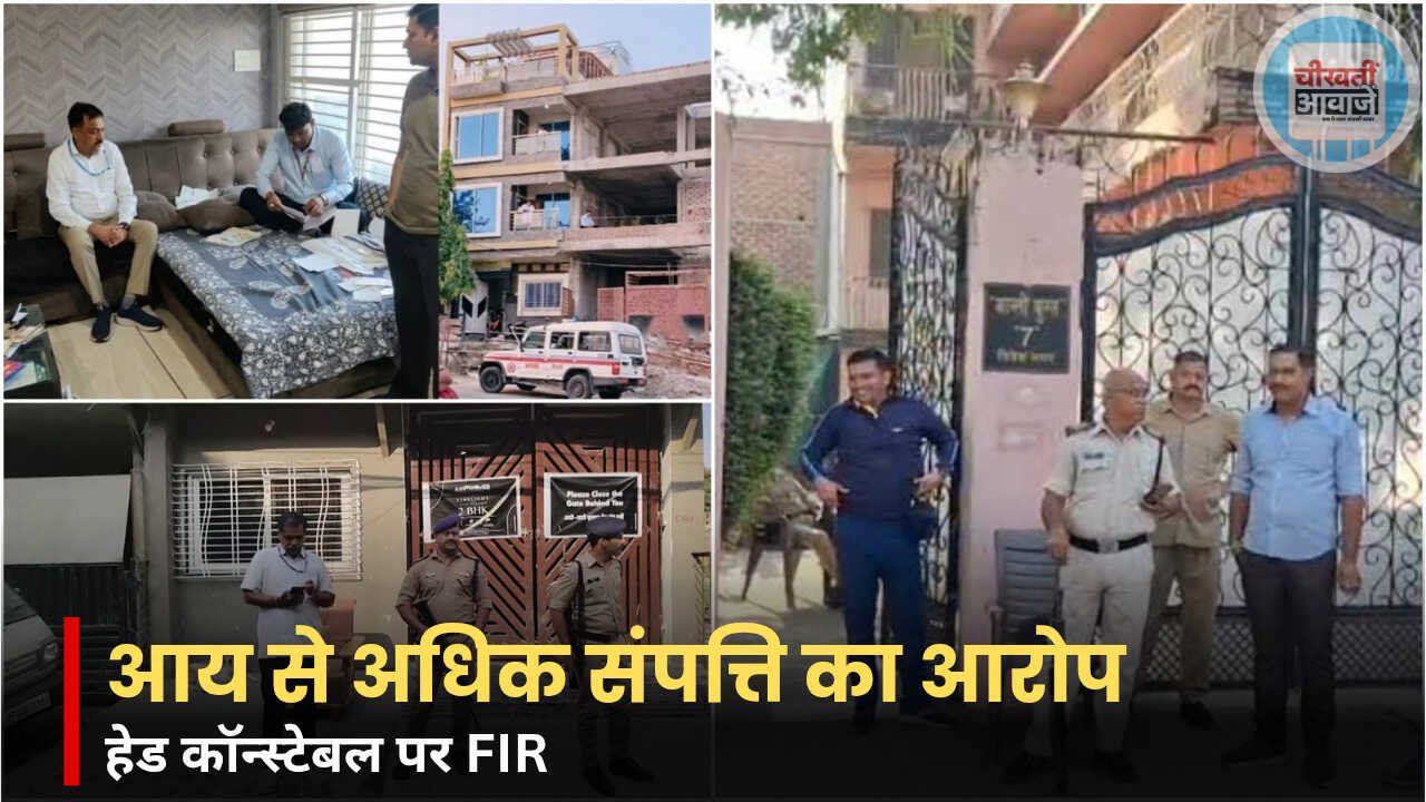 MP Lokayukta Raid: पुलिस हेड कॉन्स्टेबल पर आय से अधिक संपत्ति का आरोप, 8 टीमें कर रहीं जांच