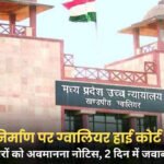 Gwalior High Court: सड़क निर्माण के मूल दस्तावेज गायब, चीफ इंजीनियर और सब-इंजीनियर को अवमानना नोटिस