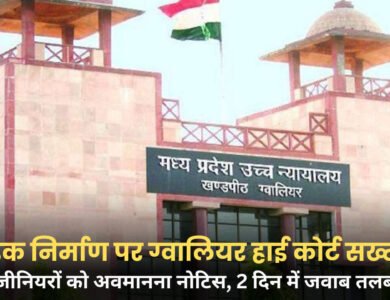 Gwalior High Court: सड़क निर्माण के मूल दस्तावेज गायब, चीफ इंजीनियर और सब-इंजीनियर को अवमानना नोटिस