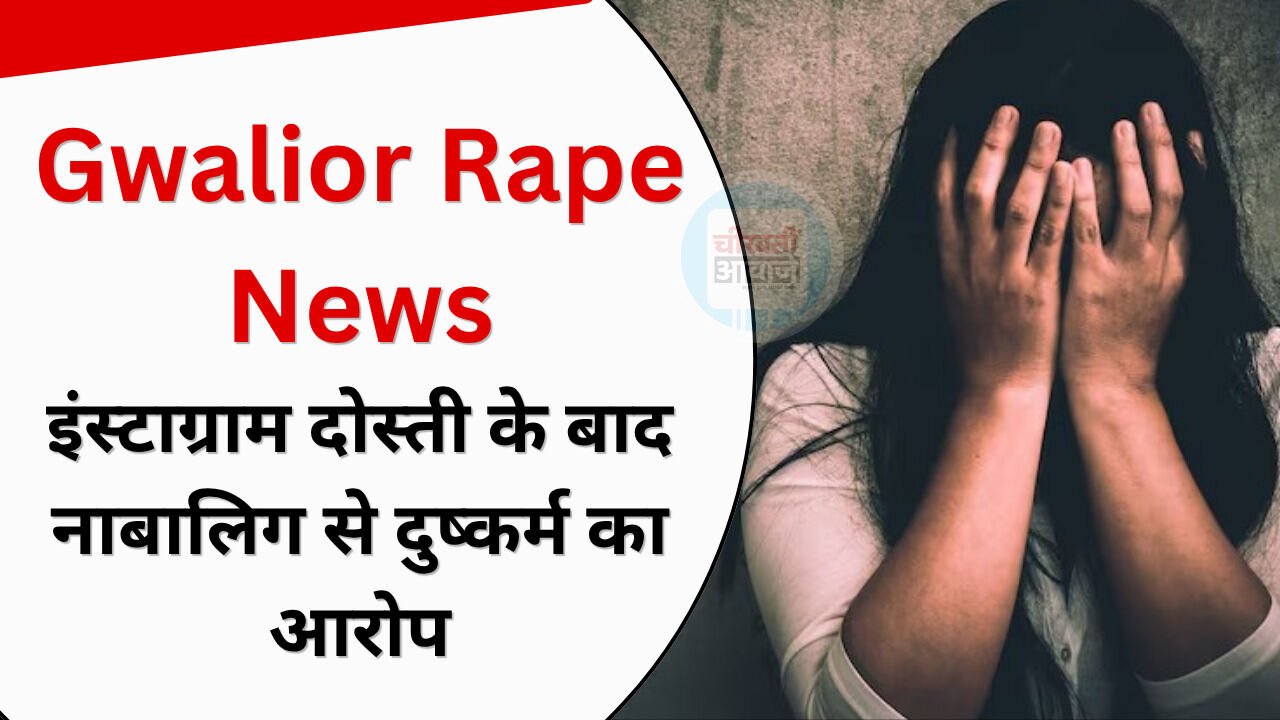 Gwalior News: इंस्टाग्राम पर दोस्ती, फिर होटल में दुष्कर्म का आरोप; आरोपी पर POCSO के तहत केस