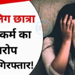 Gwalior Rape Case: ग्वालियर में प्राइवेट ट्यूटर पर नाबालिग छात्रा से दुष्कर्म का आरोप, प्राइवेट ट्यूटर गिरफ्तार