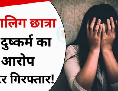 Gwalior Rape Case: ग्वालियर में प्राइवेट ट्यूटर पर नाबालिग छात्रा से दुष्कर्म का आरोप, प्राइवेट ट्यूटर गिरफ्तार Gwalior Rape Case: ग्वालियर में प्राइवेट ट्यूटर पर नाबालिग छात्रा से दुष्कर्म का आरोप, प्राइवेट ट्यूटर गिरफ्तार
