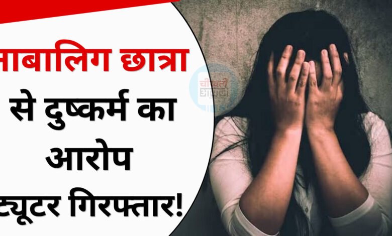 Gwalior Rape Case: ग्वालियर में प्राइवेट ट्यूटर पर नाबालिग छात्रा से दुष्कर्म का आरोप, प्राइवेट ट्यूटर गिरफ्तार