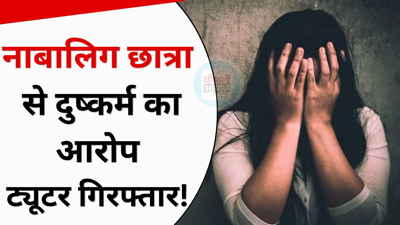 Gwalior Rape Case: ग्वालियर में प्राइवेट ट्यूटर पर नाबालिग छात्रा से दुष्कर्म का आरोप, प्राइवेट ट्यूटर गिरफ्तार Gwalior Rape Case: ग्वालियर में प्राइवेट ट्यूटर पर नाबालिग छात्रा से दुष्कर्म का आरोप, प्राइवेट ट्यूटर गिरफ्तार