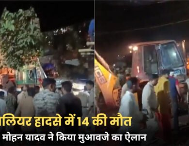 Gwalior Truck Acciden: ग्वालियर में ट्रक ने श्रद्धालुओं को कुचला, 14 की मौत; CM मोहन यादव ने किया मुआवजे का ऐलान Gwalior Truck Acciden