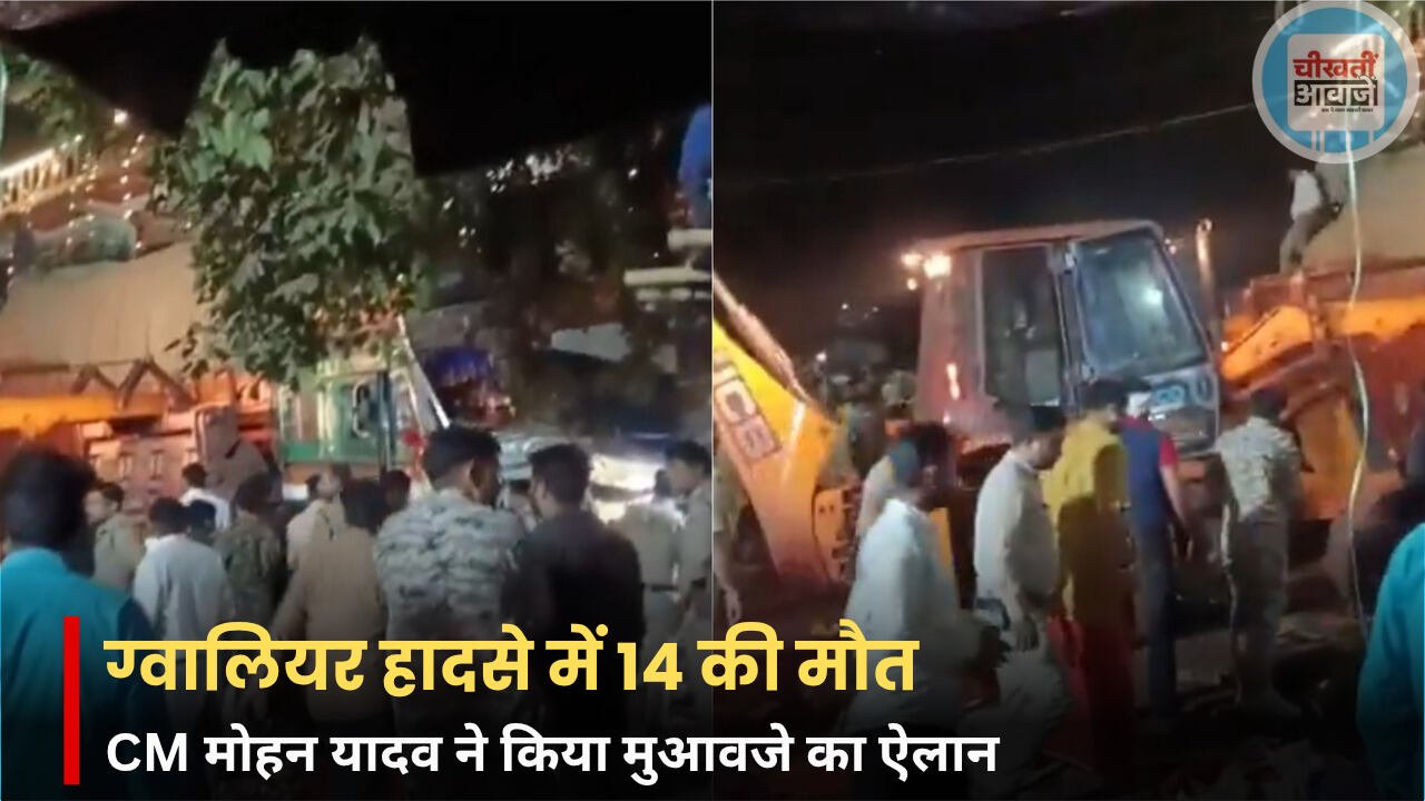Gwalior Truck Acciden: ग्वालियर में ट्रक ने श्रद्धालुओं को कुचला, 14 की मौत; CM मोहन यादव ने किया मुआवजे का ऐलान Gwalior Truck Acciden