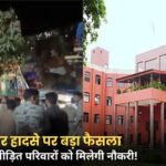 Gwalior Truck Accident: ग्वालियर मंदिर हादसे में 16 मौतें, मृतकों के परिवारों को मिलेगी नौकरी; नगर निगम परिषद ने लिया फैसला