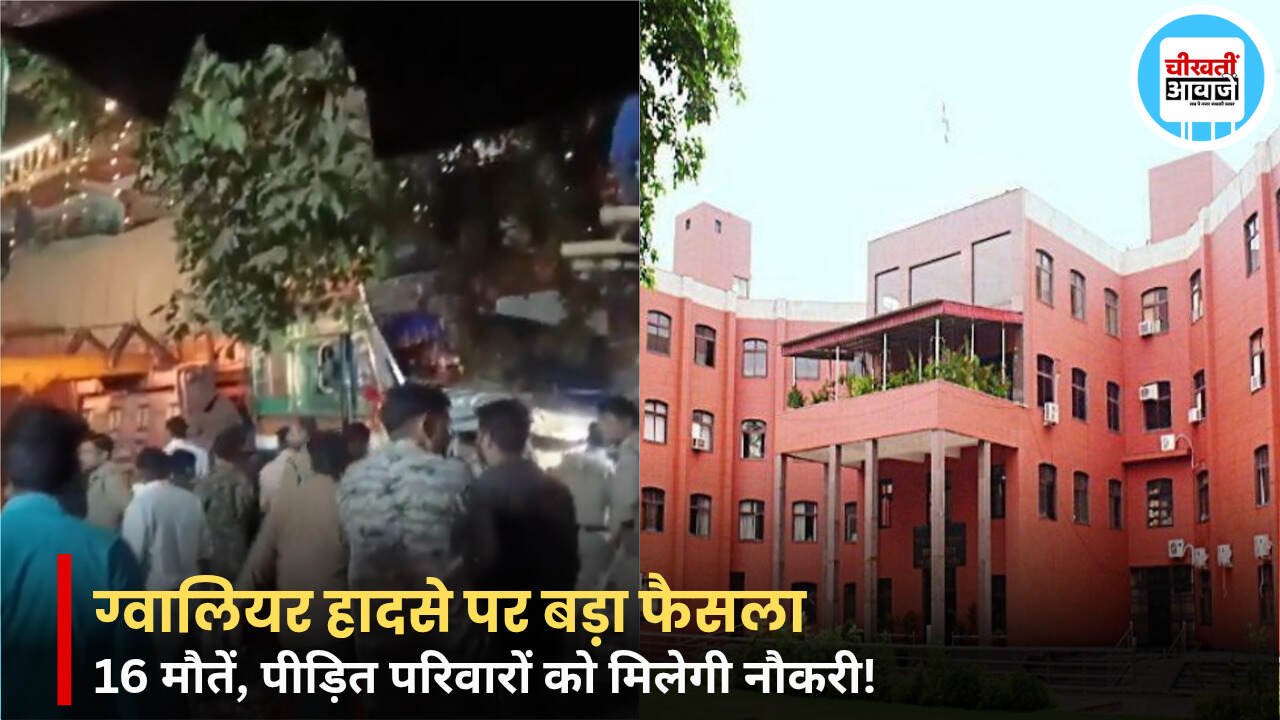 Gwalior Truck Accident: ग्वालियर मंदिर हादसे में 16 मौतें, मृतकों के परिवारों को मिलेगी नौकरी; नगर निगम परिषद ने लिया फैसला