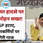 Gwalior Truck Accident: ग्वालियर हादसे पर मुख्यमंत्री मोहन यादव सख्त, CSP हटाए गए और 8 पुलिसकर्मी सस्पेंड