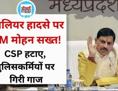 Gwalior Truck Accident: ग्वालियर हादसे पर मुख्यमंत्री मोहन यादव सख्त, CSP हटाए गए और 8 पुलिसकर्मी सस्पेंड Gwalior Truck Accident: ग्वालियर हादसे पर मुख्यमंत्री मोहन यादव सख्त, CSP हटाए गए और 8 पुलिसकर्मी सस्पेंड