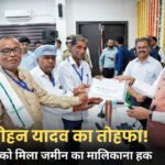 हरदा में ग्रामीणों को मिला जमीन का कानूनी अधिकार, CM मोहन यादव ने सौंपे प्रमाण-पत्र