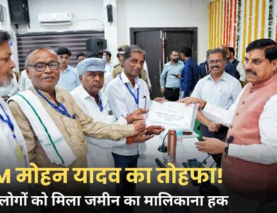 हरदा में ग्रामीणों को मिला जमीन का कानूनी अधिकार, CM मोहन यादव ने सौंपे प्रमाण-पत्र