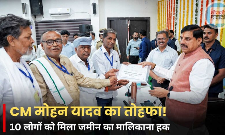 हरदा में ग्रामीणों को मिला जमीन का कानूनी अधिकार, CM मोहन यादव ने सौंपे प्रमाण-पत्र