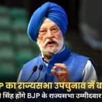 MP Rajya Sabha By Election: मध्य प्रदेश से राज्यसभा उपचुनाव में BJP ने हरदीप सिंह पुरी को बनाया उम्मीदवार
