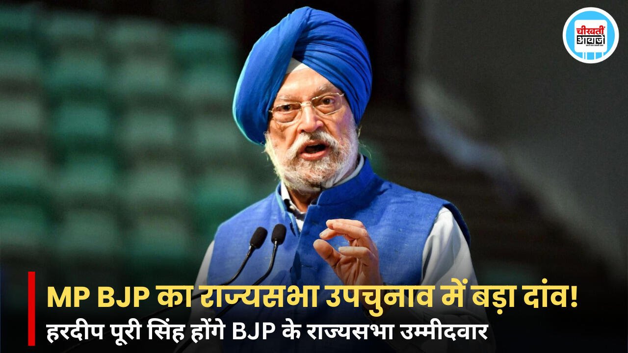 MP Rajya Sabha By Election: मध्य प्रदेश से राज्यसभा उपचुनाव में BJP ने हरदीप सिंह पुरी को बनाया उम्मीदवार