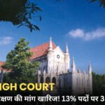 MP OBC Reservation: 27% आरक्षण की मांग खारिज, 13% पदों पर 3 महीने में होगी भर्ती