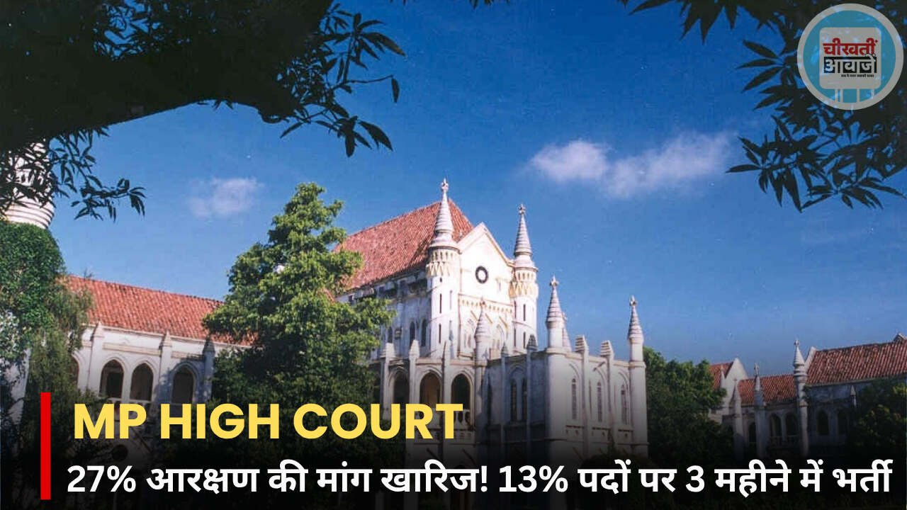 MP OBC Reservation: 27% आरक्षण की मांग खारिज, 13% पदों पर 3 महीने में होगी भर्ती