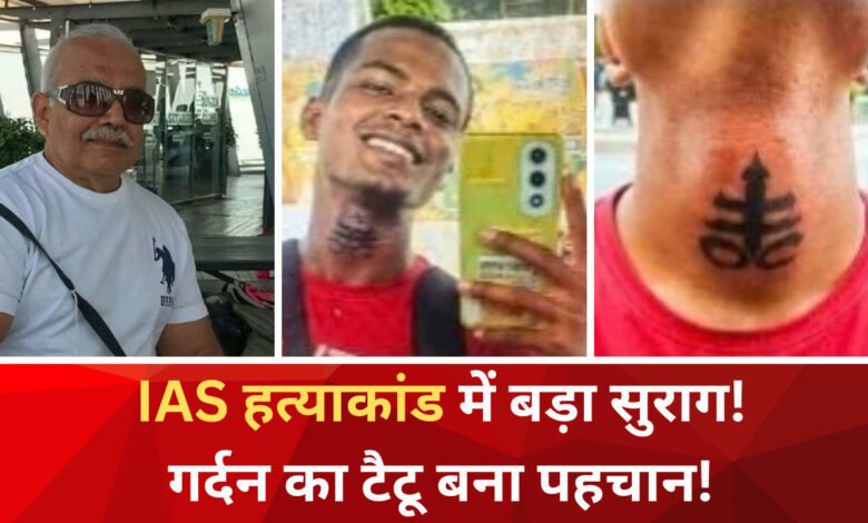 Retired IAS Murder Case: गर्दन पर टैटू से होगी संदिग्ध की पहचान, पुलिस ने जारी किए नंबर