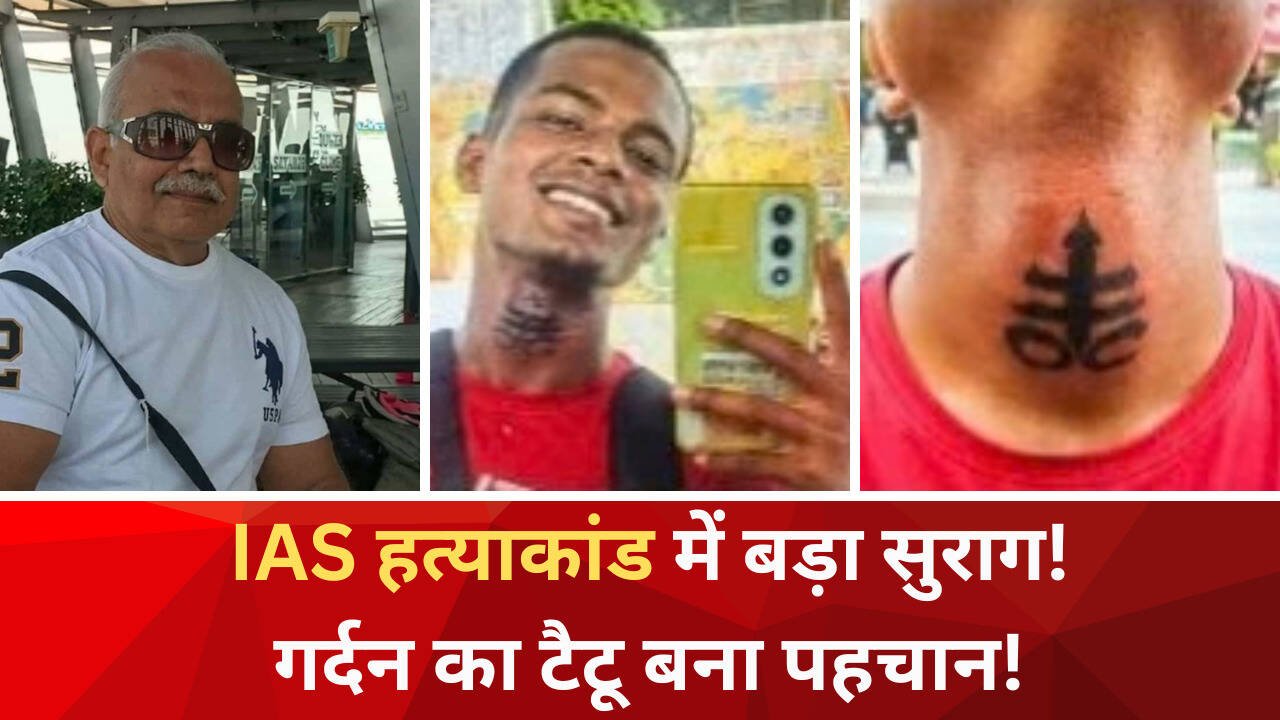 Retired IAS Murder Case: गर्दन पर टैटू से होगी संदिग्ध की पहचान, पुलिस ने जारी किए नंबर