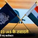 MP IAS Transfer: 23 IAS अधिकारियों के तबादले, मऊगंज समेत इन 11 जिलों में बदले कलेक्टर!