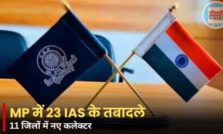 MP IAS Transfer: 23 IAS अधिकारियों के तबादले, मऊगंज समेत इन 11 जिलों में बदले कलेक्टर!