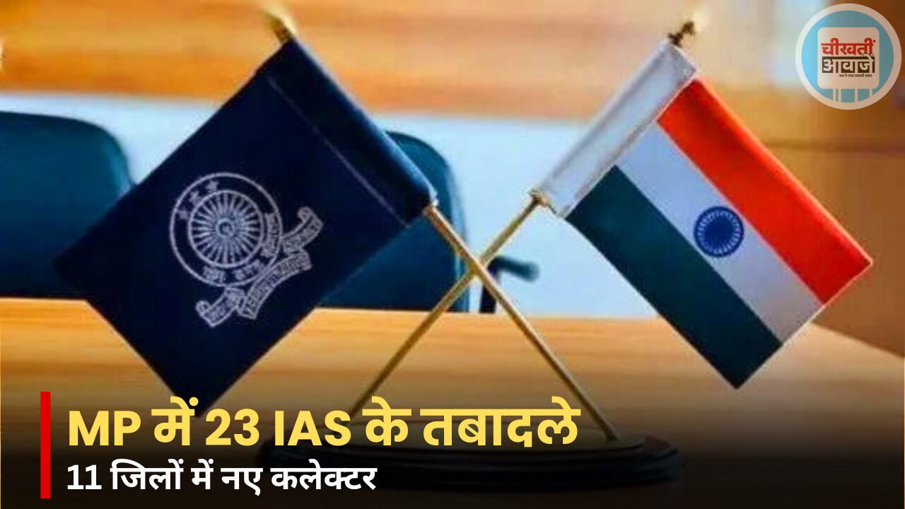 MP IAS Transfer: 23 IAS अधिकारियों के तबादले, मऊगंज समेत इन 11 जिलों में बदले कलेक्टर!