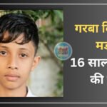Indore News: इंदौर में गरबा विवाद बना खुनी संघर्ष, 16 वर्षीय छात्र की चाकू मरकर हत्या