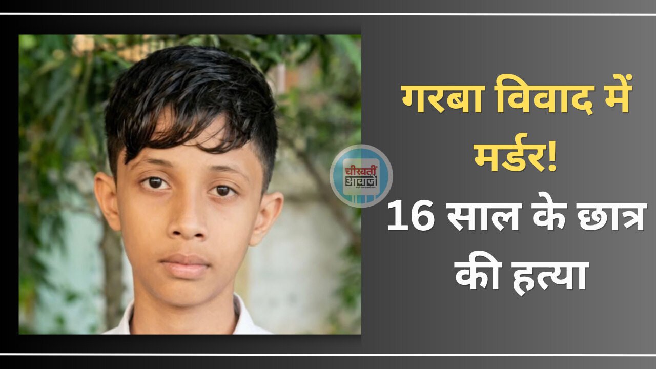 Indore News: इंदौर में गरबा विवाद बना खुनी संघर्ष, 16 वर्षीय छात्र की चाकू मरकर हत्या