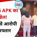 Indore का सॉफ्टवेयर डेवलपर गिरफ्तार; 2,805 APK बेचकर 9,673 लोगों को बनाया निशाना