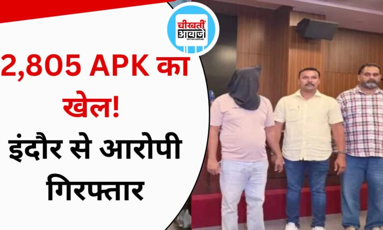 Indore का सॉफ्टवेयर डेवलपर गिरफ्तार; 2,805 APK बेचकर 9,673 लोगों को बनाया निशाना