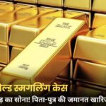 Indore Gold Smuggling Case: 100 करोड़ के सोना तस्करी मामले में पिता-पुत्र को झटका, कोर्ट ने खारिज की जमानत
