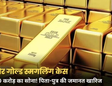 Indore Gold Smuggling Case: 100 करोड़ के सोना तस्करी मामले में पिता-पुत्र को झटका, कोर्ट ने खारिज की जमानत