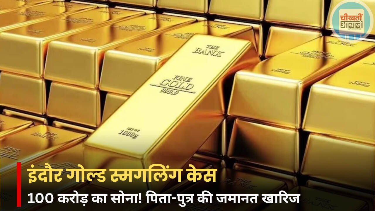 Indore Gold Smuggling Case: 100 करोड़ के सोना तस्करी मामले में पिता-पुत्र को झटका, कोर्ट ने खारिज की जमानत