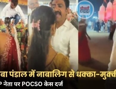 Indore News: गरबा पंडाल में 15 साल की लड़की को धक्का देने का आरोप, BJP नेता पर POCSO केस Indore News: गरबा पंडाल में 15 साल की लड़की को धक्का देने का आरोप, BJP नेता पर POCSO केस