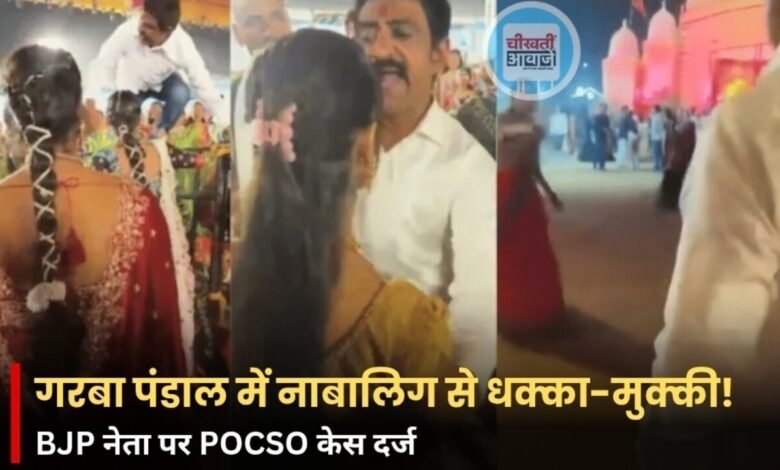Indore News: गरबा पंडाल में 15 साल की लड़की को धक्का देने का आरोप, BJP नेता पर POCSO केस