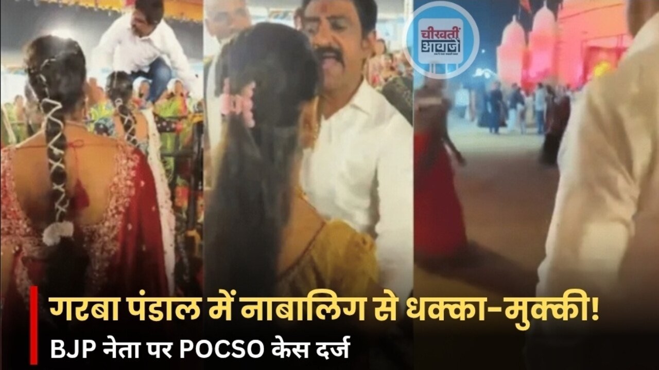 Indore News: गरबा पंडाल में 15 साल की लड़की को धक्का देने का आरोप, BJP नेता पर POCSO केस Indore News: गरबा पंडाल में 15 साल की लड़की को धक्का देने का आरोप, BJP नेता पर POCSO केस