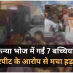 Indore News: कन्या भोज के लिए गईं 7 बच्चियों से मारपीट का आरोप, परिजनों ने थाने में की शिकायत