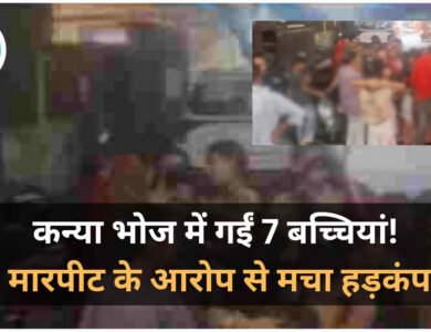 Indore News: कन्या भोज के लिए गईं 7 बच्चियों से मारपीट का आरोप, परिजनों ने थाने में की शिकायत