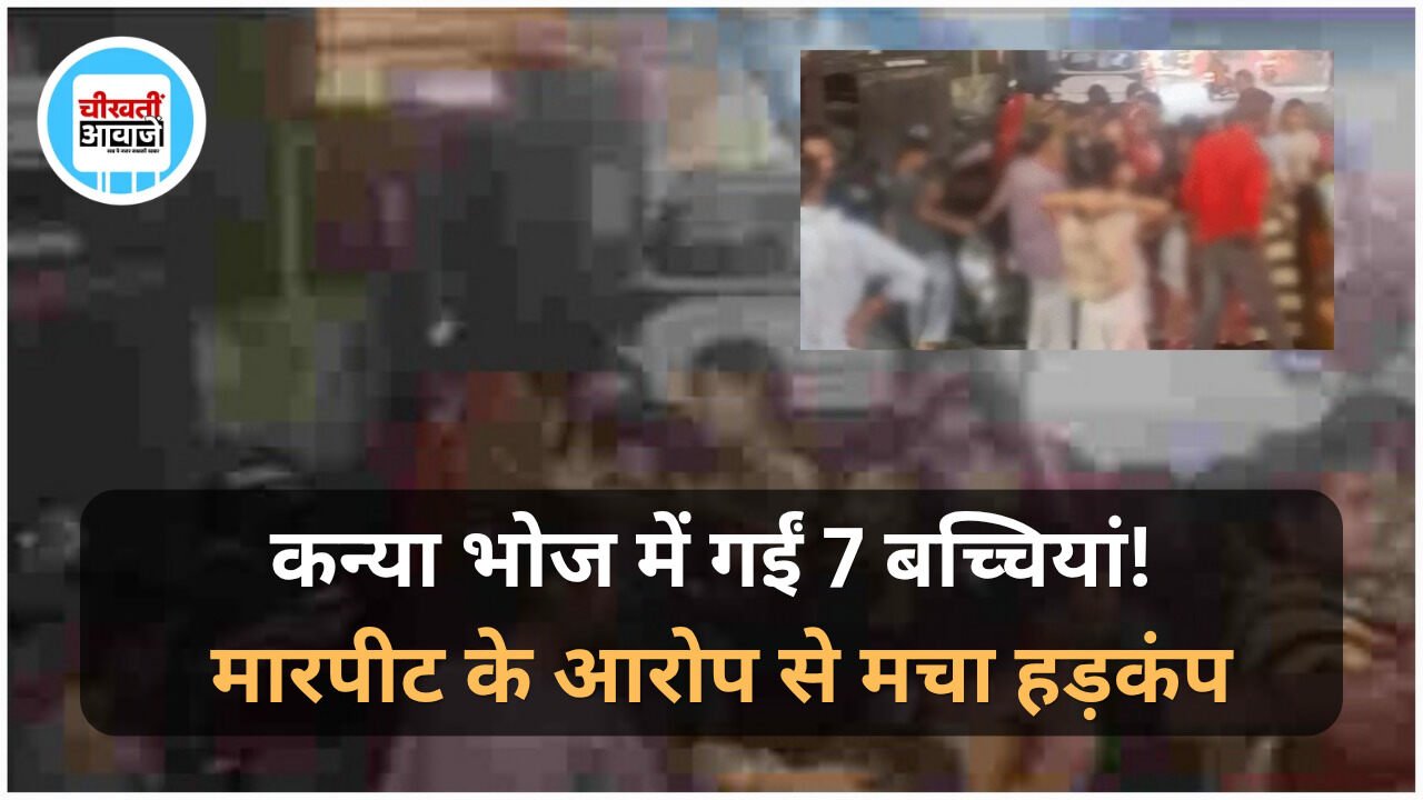 Indore News: कन्या भोज के लिए गईं 7 बच्चियों से मारपीट का आरोप, परिजनों ने थाने में की शिकायत