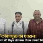 Indore News: इंदौर नगर निगम द्वारा काम पर रखे गए पानी के टैंकरों के बिलों के भुगतान से जुड़े एक मामले में लोकायुक्त पुलिस ने उपयंत्री हर्ष गहलोत को 5000 रुपये की रिश्वत लेते हुए रंगे हाथों गिरफ्तार किया। आरोपी नगर निगम के जोन क्रमांक 13 में पदस्त है। शिकायतकर्ता सोहेल पटेल ने बताया कि तीन महीने की टैंकर के बकाया बिलों का भुगतान करने के लिए लॉगबुक का सत्यापन के नाम पर रिश्वत की मांग की गई थी। तीन महीने के बिलों के भुगतान के लिए मांगी रिश्वत  लोकायुक्त पुलिस के अनुसार शिकायतकर्ता का पानी का टैंकर नगर निगम के काम में लगा हुआ था। तीन महीने की सेवा के लिए कुल 1,12,500 रुपये के बिल बकाया थे, और इन भुगतानों को क्लियर करने के लिए लॉगबुक का सत्यापन ज़रूरी था। आरोप है कि उपयंत्री हर्ष गहलोत ने इस प्रक्रिया को पूरा करने के बदले 6000 रुपये की रिश्वत मांगी थी। शिकायत के सत्यापन के बाद लोकायुक्त ने बिछाया जाल इंदौर के नायता मुंडला के रहने वाले सोहेल पटेल ने लोकायुक्त कार्यालय में शिकायत दर्ज कराई। इंदौर लोकायुक्त कार्यालय में पुलिस अधीक्षक के पास पहुंचने पर शिकायत का सत्यापन किया गया। जब रिश्वत की मांग की पुष्टि हो गई तो लोकायुक्त टीम ने कार्रवाई की। 28 अक्टूबर 2024 को टीम ने चाणक्यपुरी चौराहे के पास हनुमान मंदिर के नजदीक एक कार्रवाई करते हुए उपयंत्री हर्ष गहलोत को शिकायतकर्ता से 5000 रुपये लेते हुए रंगे हाथों पकड़ लिया गया। हालांकि शुरुआती शिकायत में 6000 रुपये की मांग का जिक्र था, लेकिन आरोपी को 5000 रुपये लेते हुए पकड़ा गया।  Read Also: MP Weather Alert: मध्य प्रदेश के 31 जिलों में मौसम का अलर्ट, 6 जिलों में भारी बारिश की चेतावनी भ्रष्टाचार निवारण अधिनियम के तहत मामला दर्ज लोकायुक्त पुलिस के अनुसार, आरोपी के खिलाफ भ्रष्टाचार निवारण संशोधन अधिनियम 2018' की धारा 7 और भारतीय न्याय संहिता (BNS) 2023 की धारा 61(2) के तहत मामला दर्ज किया गया है। कार्रवाई के दौरान लोकायुक्त की टीम मौके पर मौजूद थी और आगे की कानूनी प्रक्रिया चल रही है। यह कार्रवाई महानिदेशक लोकायुक्त योगेश देशमुख के निर्देश और उप पुलिस महानिरीक्षक मनोज सिंह की देखरेख में की गई। इस कार्रवाई में शामिल टीम में निरीक्षक आशुतोष मिठास, प्रधान आरक्षक रणजीत द्विवेदी, विजय सैलार, विवेक मिश्रा तथा आरक्षक मनीष माथुर और पवन पटोरिया शामिल थे। Read Also: Ujjain Gangrape Case: उज्जैन में गैंगरेप केस में नया मोड, आरोपी की पत्नी ने लगाये साजिश और वसूली के आरोप