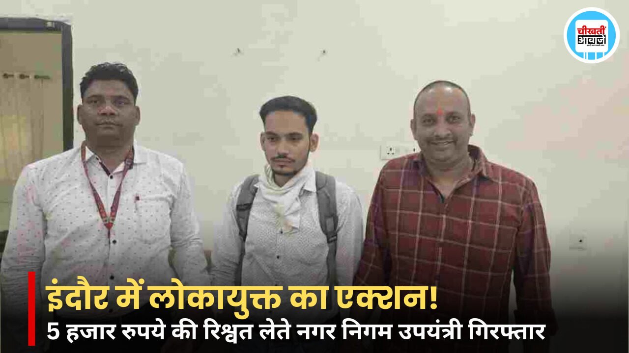 Indore News: इंदौर नगर निगम द्वारा काम पर रखे गए पानी के टैंकरों के बिलों के भुगतान से जुड़े एक मामले में लोकायुक्त पुलिस ने उपयंत्री हर्ष गहलोत को 5000 रुपये की रिश्वत लेते हुए रंगे हाथों गिरफ्तार किया। आरोपी नगर निगम के जोन क्रमांक 13 में पदस्त है। शिकायतकर्ता सोहेल पटेल ने बताया कि तीन महीने की टैंकर के बकाया बिलों का भुगतान करने के लिए लॉगबुक का सत्यापन के नाम पर रिश्वत की मांग की गई थी। तीन महीने के बिलों के भुगतान के लिए मांगी रिश्वत  लोकायुक्त पुलिस के अनुसार शिकायतकर्ता का पानी का टैंकर नगर निगम के काम में लगा हुआ था। तीन महीने की सेवा के लिए कुल 1,12,500 रुपये के बिल बकाया थे, और इन भुगतानों को क्लियर करने के लिए लॉगबुक का सत्यापन ज़रूरी था। आरोप है कि उपयंत्री हर्ष गहलोत ने इस प्रक्रिया को पूरा करने के बदले 6000 रुपये की रिश्वत मांगी थी। शिकायत के सत्यापन के बाद लोकायुक्त ने बिछाया जाल इंदौर के नायता मुंडला के रहने वाले सोहेल पटेल ने लोकायुक्त कार्यालय में शिकायत दर्ज कराई। इंदौर लोकायुक्त कार्यालय में पुलिस अधीक्षक के पास पहुंचने पर शिकायत का सत्यापन किया गया। जब रिश्वत की मांग की पुष्टि हो गई तो लोकायुक्त टीम ने कार्रवाई की। 28 अक्टूबर 2024 को टीम ने चाणक्यपुरी चौराहे के पास हनुमान मंदिर के नजदीक एक कार्रवाई करते हुए उपयंत्री हर्ष गहलोत को शिकायतकर्ता से 5000 रुपये लेते हुए रंगे हाथों पकड़ लिया गया। हालांकि शुरुआती शिकायत में 6000 रुपये की मांग का जिक्र था, लेकिन आरोपी को 5000 रुपये लेते हुए पकड़ा गया।  Read Also: MP Weather Alert: मध्य प्रदेश के 31 जिलों में मौसम का अलर्ट, 6 जिलों में भारी बारिश की चेतावनी भ्रष्टाचार निवारण अधिनियम के तहत मामला दर्ज लोकायुक्त पुलिस के अनुसार, आरोपी के खिलाफ भ्रष्टाचार निवारण संशोधन अधिनियम 2018' की धारा 7 और भारतीय न्याय संहिता (BNS) 2023 की धारा 61(2) के तहत मामला दर्ज किया गया है। कार्रवाई के दौरान लोकायुक्त की टीम मौके पर मौजूद थी और आगे की कानूनी प्रक्रिया चल रही है। यह कार्रवाई महानिदेशक लोकायुक्त योगेश देशमुख के निर्देश और उप पुलिस महानिरीक्षक मनोज सिंह की देखरेख में की गई। इस कार्रवाई में शामिल टीम में निरीक्षक आशुतोष मिठास, प्रधान आरक्षक रणजीत द्विवेदी, विजय सैलार, विवेक मिश्रा तथा आरक्षक मनीष माथुर और पवन पटोरिया शामिल थे। Read Also: Ujjain Gangrape Case: उज्जैन में गैंगरेप केस में नया मोड, आरोपी की पत्नी ने लगाये साजिश और वसूली के आरोप